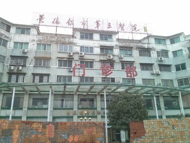景德鎮(zhèn)市第三人民醫(yī)院