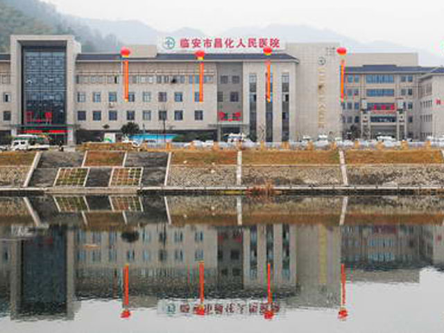 臨安市昌化人民醫院