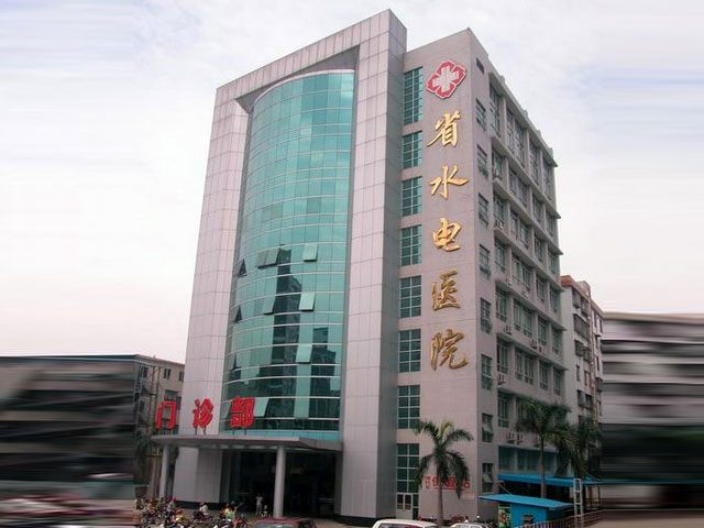 廣東省水電醫(yī)院