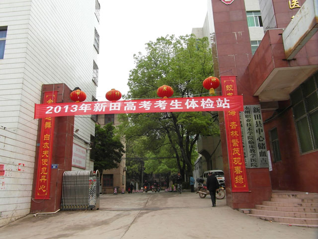 新田縣人民醫院