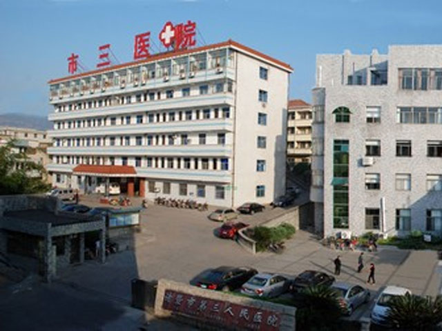 諸暨市第三人民醫院