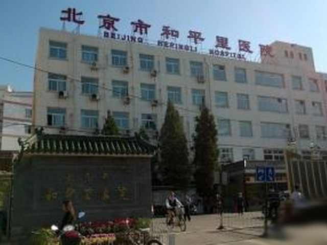 北京市和平里醫院