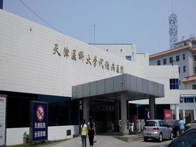 天津醫科大學代謝病醫院