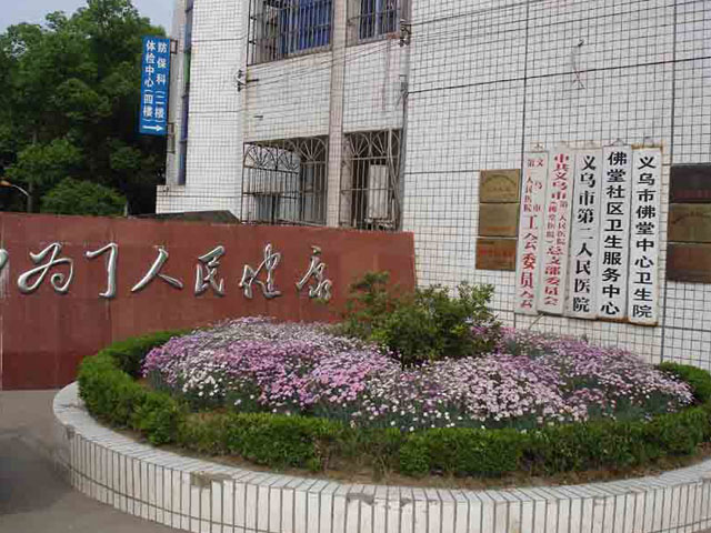 義烏市第二人民醫院