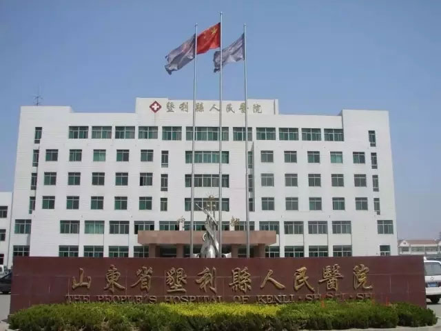 山東省墾利縣人民醫院