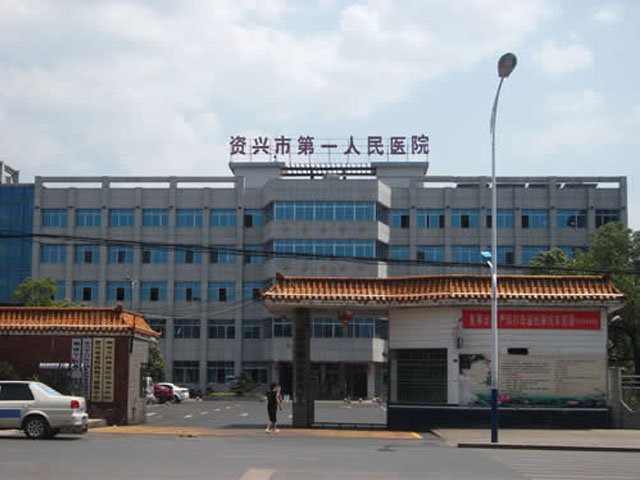 資興市第一人民醫院
