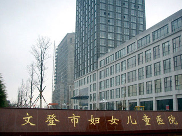 文登市婦女兒童醫院