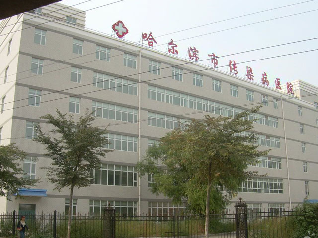 哈爾濱市傳染病醫(yī)院