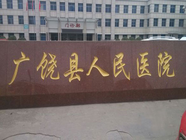 廣饒縣人民醫(yī)院
