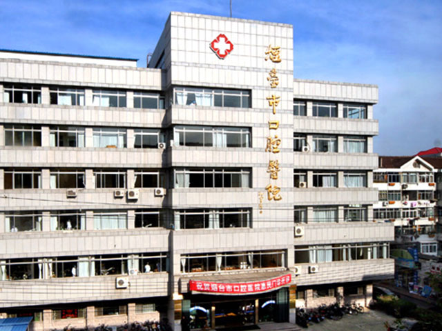 煙臺市口腔醫院
