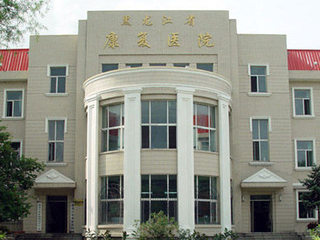 黑龍江省康復醫院