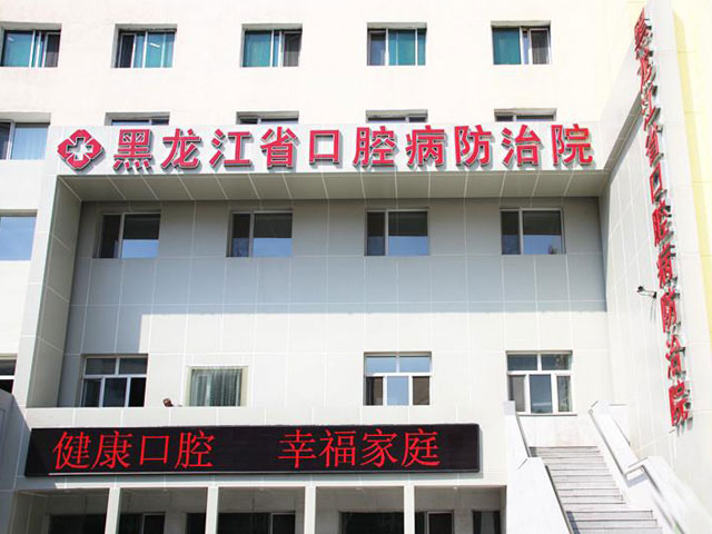 黑龍江省口腔病防治院