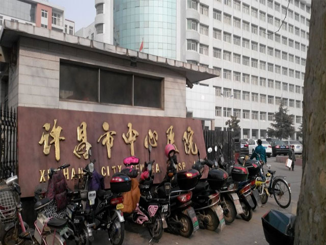 許昌市中心醫院