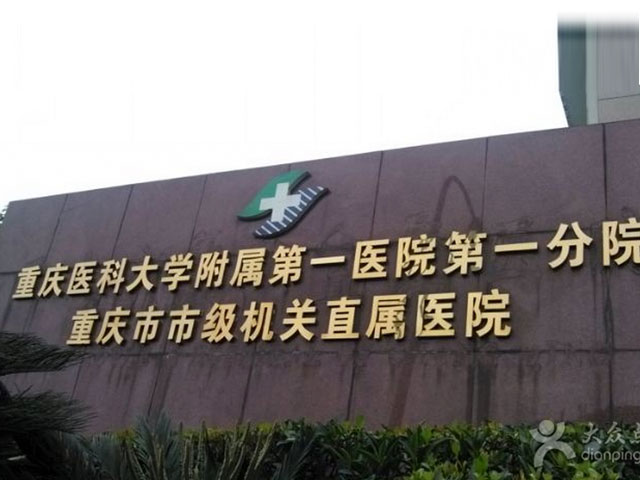 重慶醫科大學附屬第一醫院
