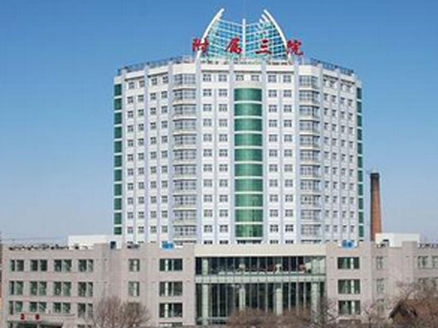 佳木斯大學附屬第三醫院