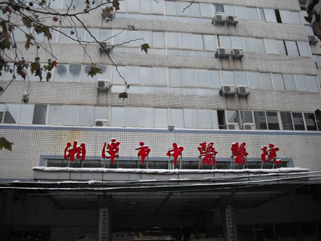 湘潭市中醫院