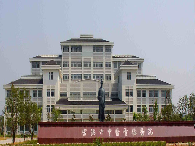 富陽市中醫骨傷醫院