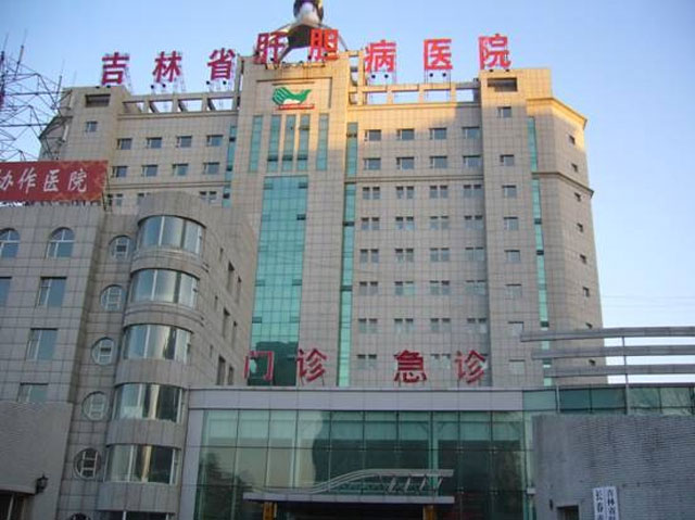 吉林省肝膽病醫院