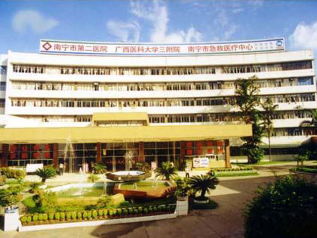 南寧市第二人民醫院
